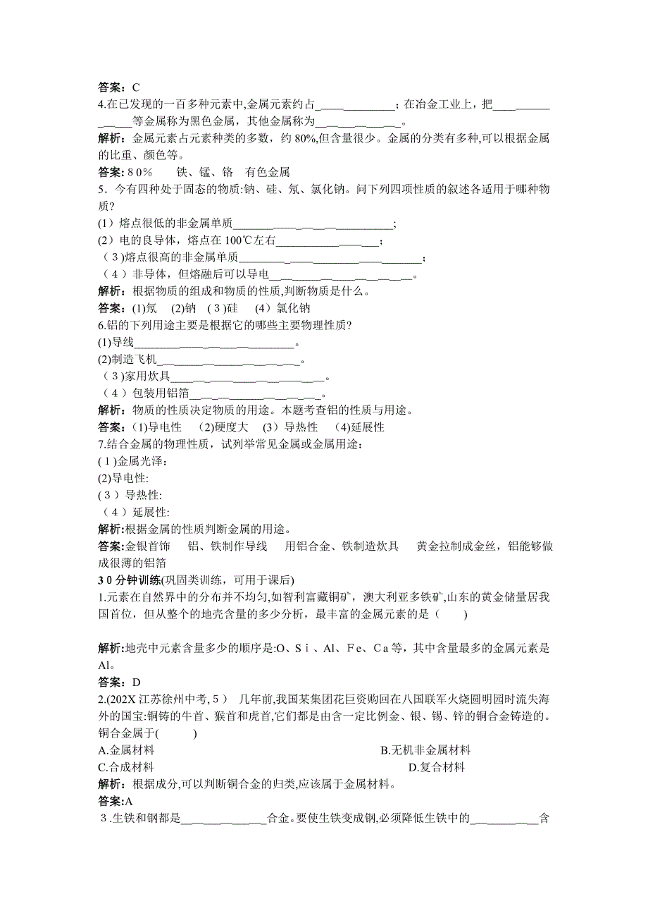 中考化学同步测控优化训练第八单元课题1金属材料_第2页