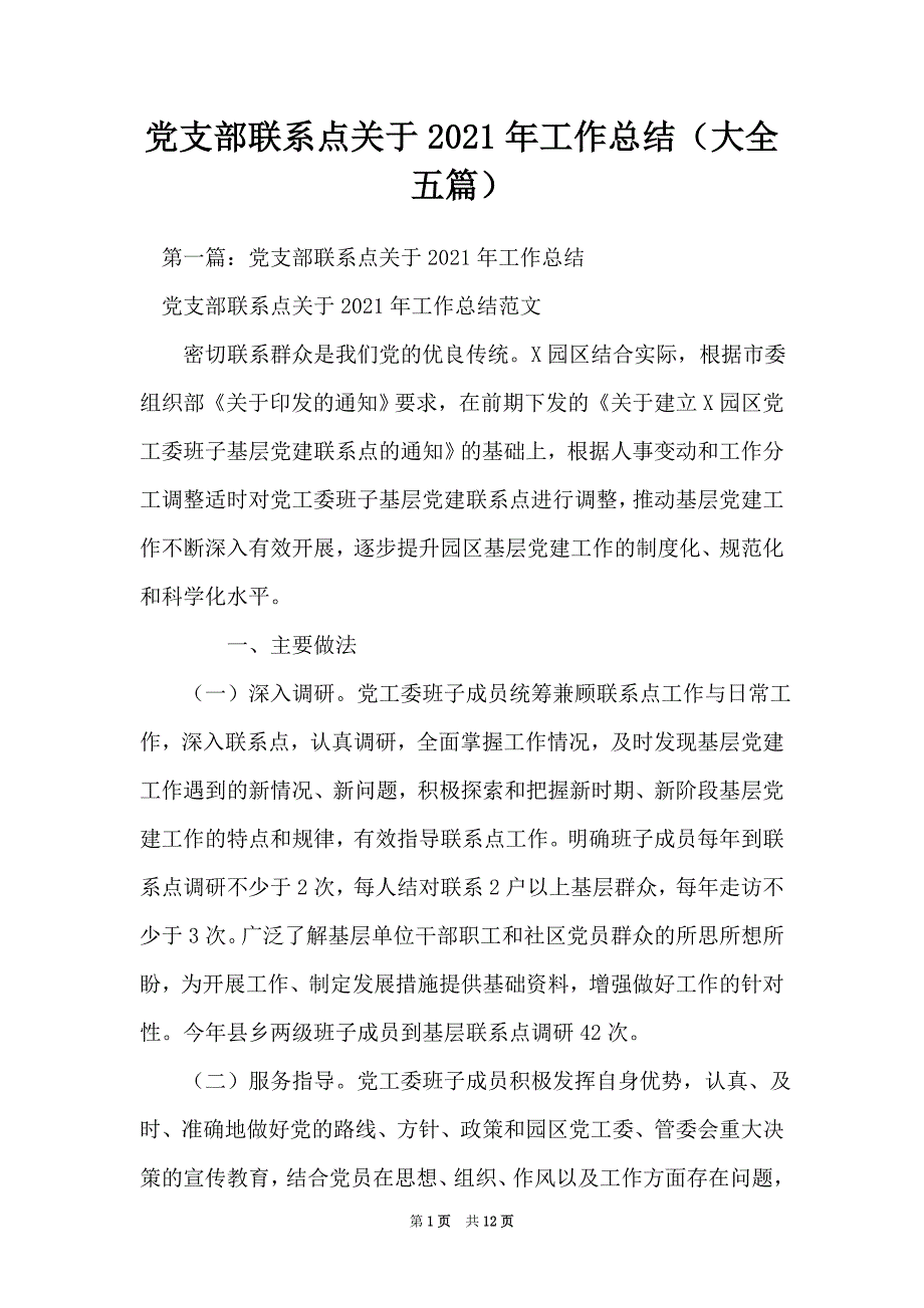 党支部联系点关于2021年工作总结（大全五篇）_第1页