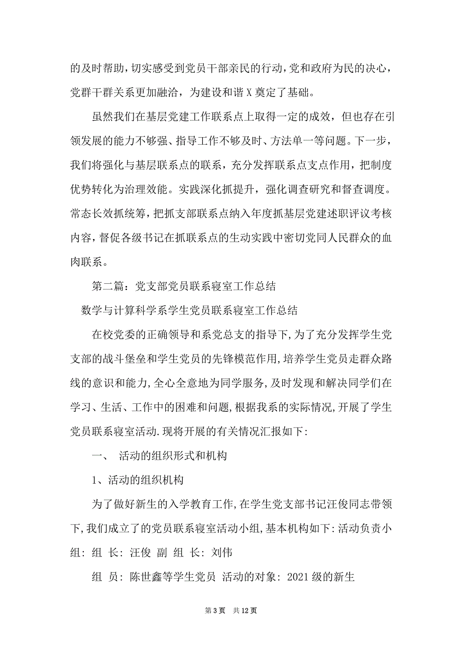 党支部联系点关于2021年工作总结（大全五篇）_第3页