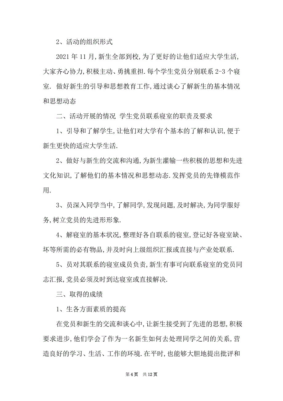 党支部联系点关于2021年工作总结（大全五篇）_第4页