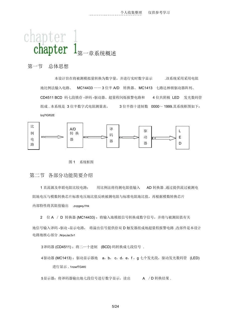 数字式电阻测量仪课程实施方案_第5页