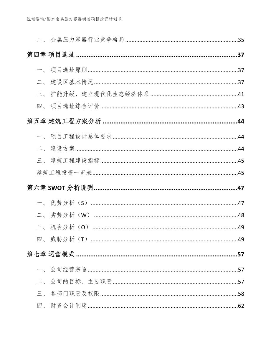 丽水金属压力容器销售项目投资计划书模板范本_第3页