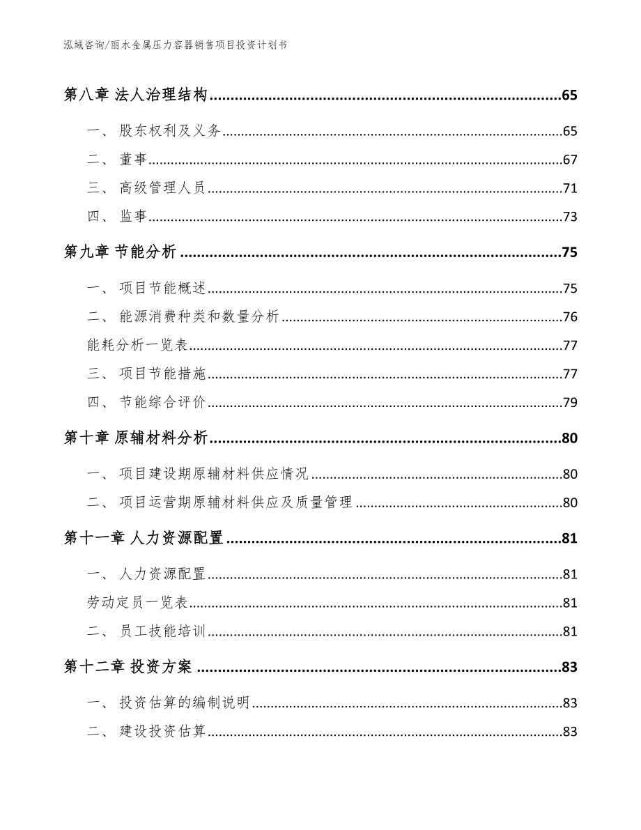 丽水金属压力容器销售项目投资计划书模板范本_第4页