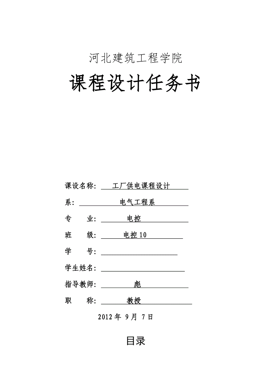 工厂供电课程设计-某商住楼锅炉房动力与照明课程设计-本科论文.doc_第1页