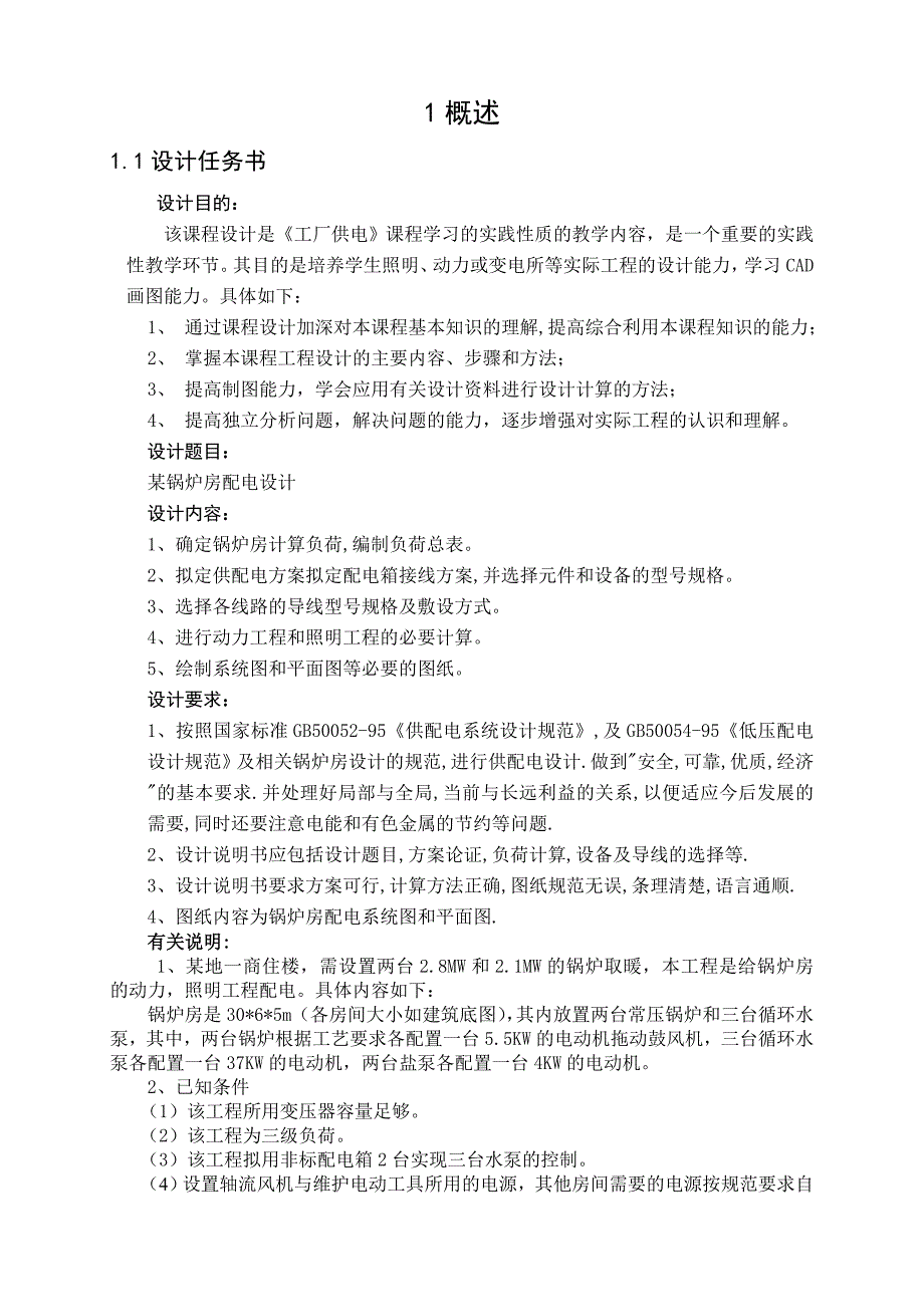 工厂供电课程设计-某商住楼锅炉房动力与照明课程设计-本科论文.doc_第4页