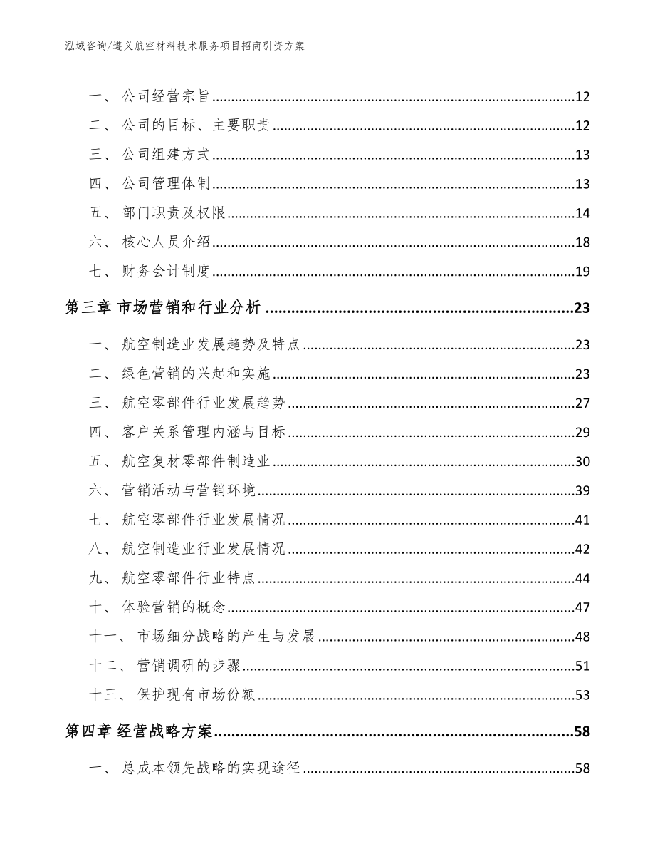 遵义航空材料技术服务项目招商引资方案【模板】_第4页