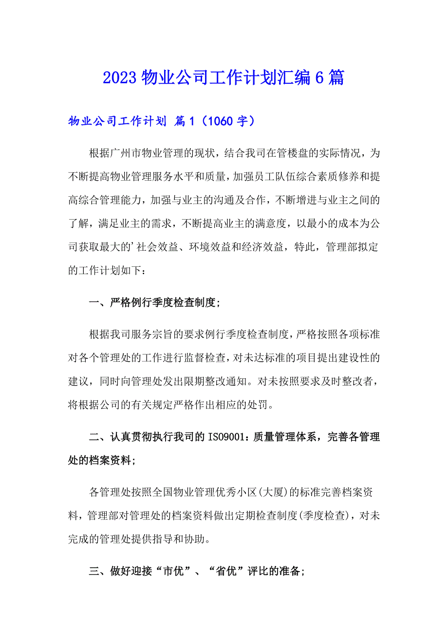 2023物业公司工作计划汇编6篇_第1页