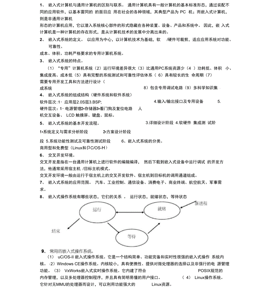 嵌入式计算机与通用计算机的区别与联系_第1页