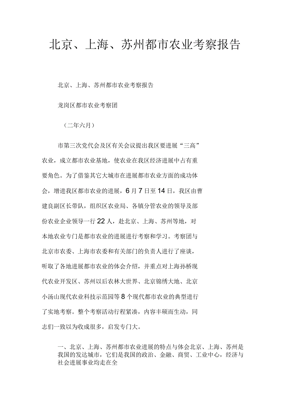 北京、上海、苏州都市农业考察报告_第1页