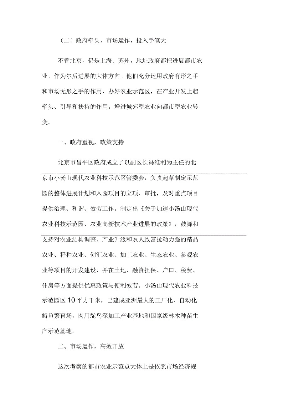 北京、上海、苏州都市农业考察报告_第4页