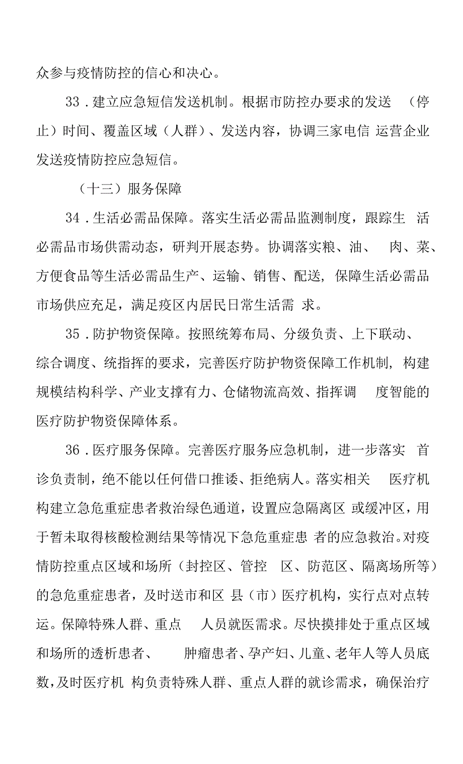 新冠本土疫情应急处置方案.docx_第4页