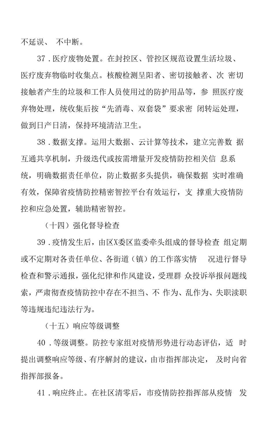 新冠本土疫情应急处置方案.docx_第5页