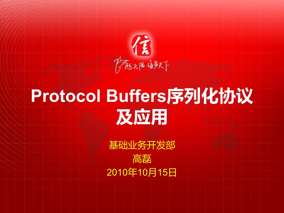 新媒技术大章节堂protobuf序列化协议及应用_第1页