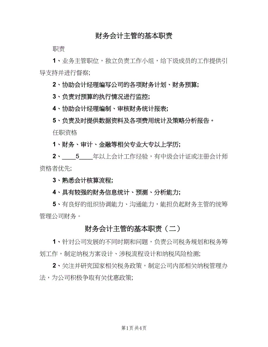 财务会计主管的基本职责（五篇）.doc_第1页