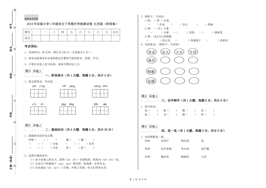 2019年实验小学二年级语文下学期开学检测试卷 江苏版（附答案）.doc_第1页