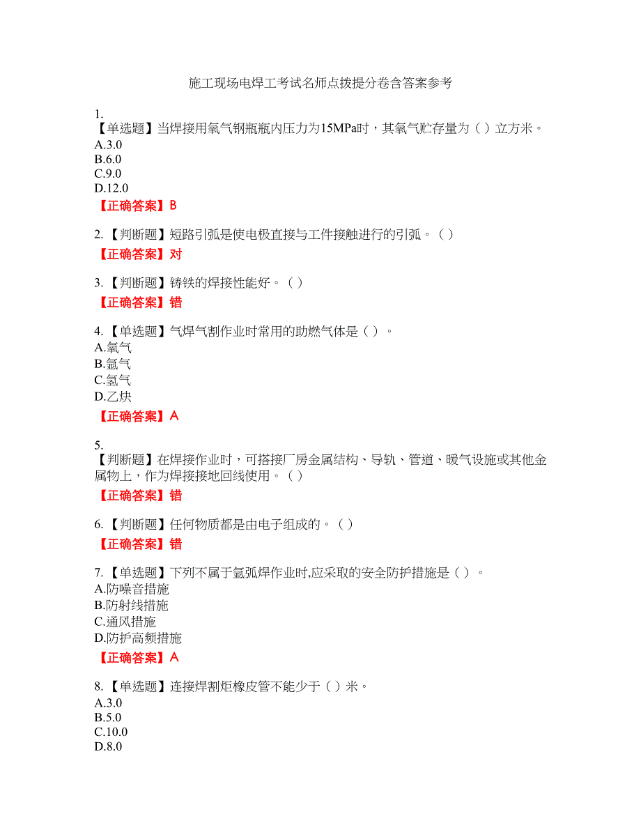 施工现场电焊工考试名师点拨提分卷含答案参考98_第1页
