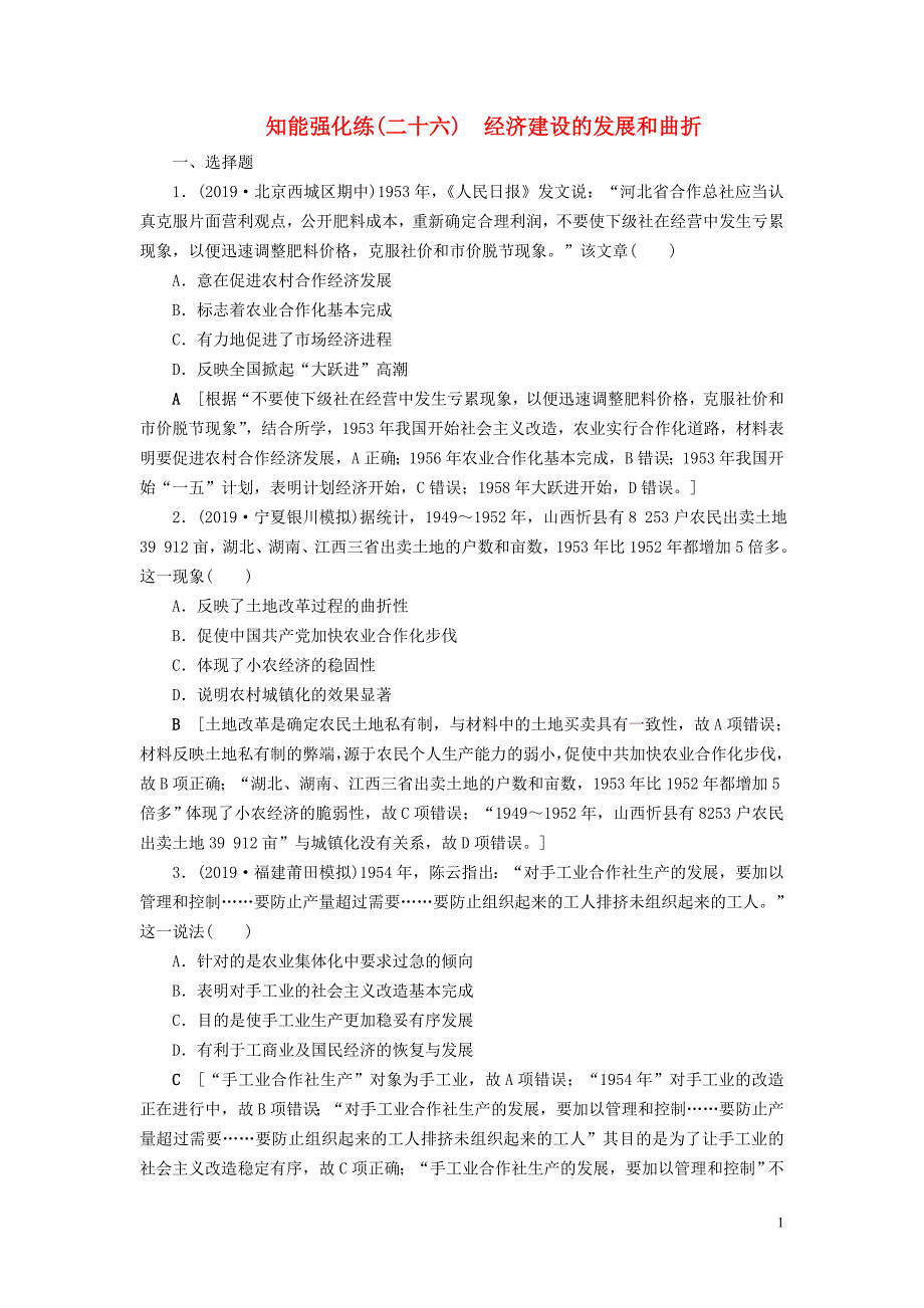 2020年高考历史总复习 第九单元 中国特色社会主义建设的道路 知能强化练26 经济建设的发展和曲折（含解析）新人教版_第1页