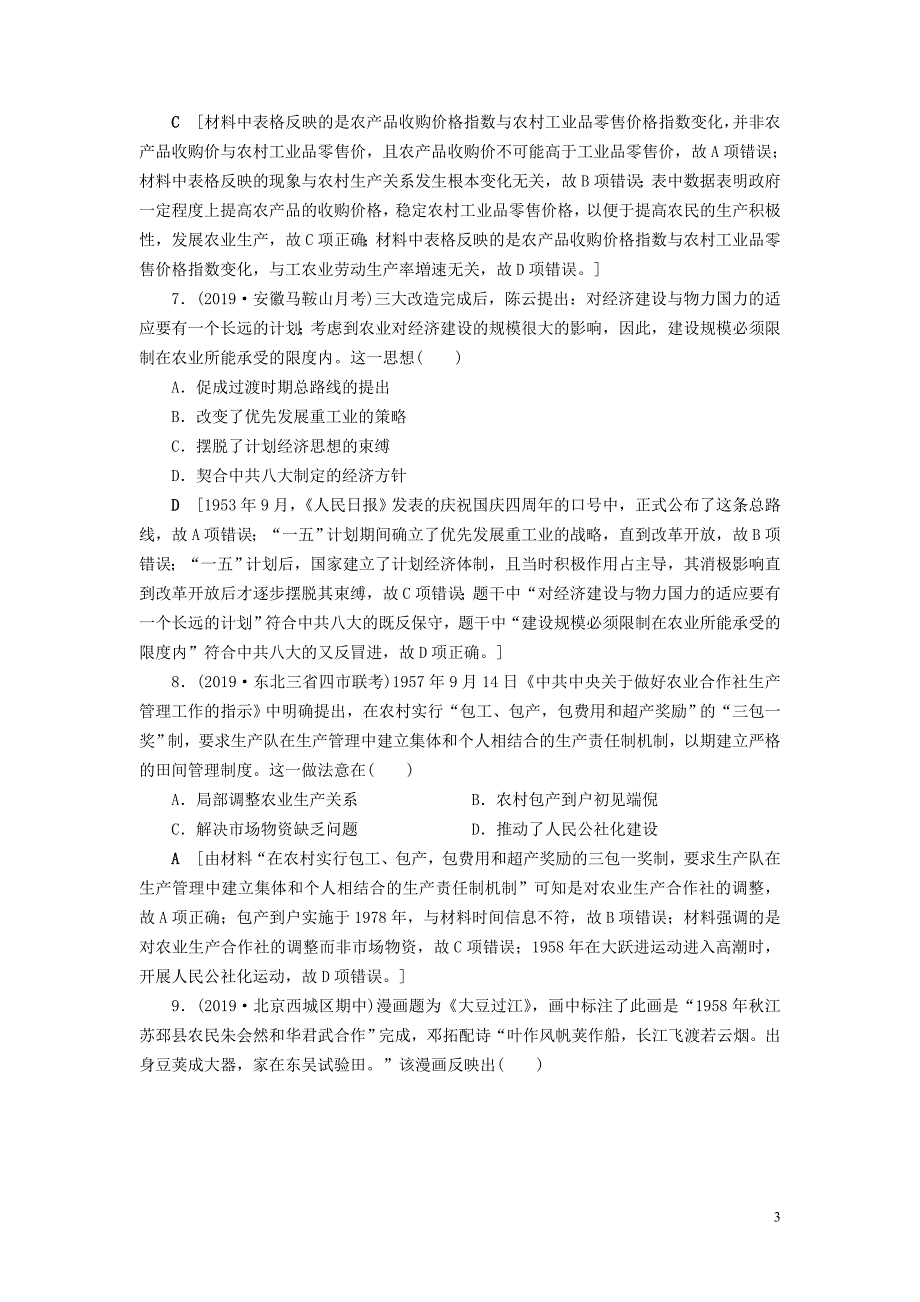 2020年高考历史总复习 第九单元 中国特色社会主义建设的道路 知能强化练26 经济建设的发展和曲折（含解析）新人教版_第3页