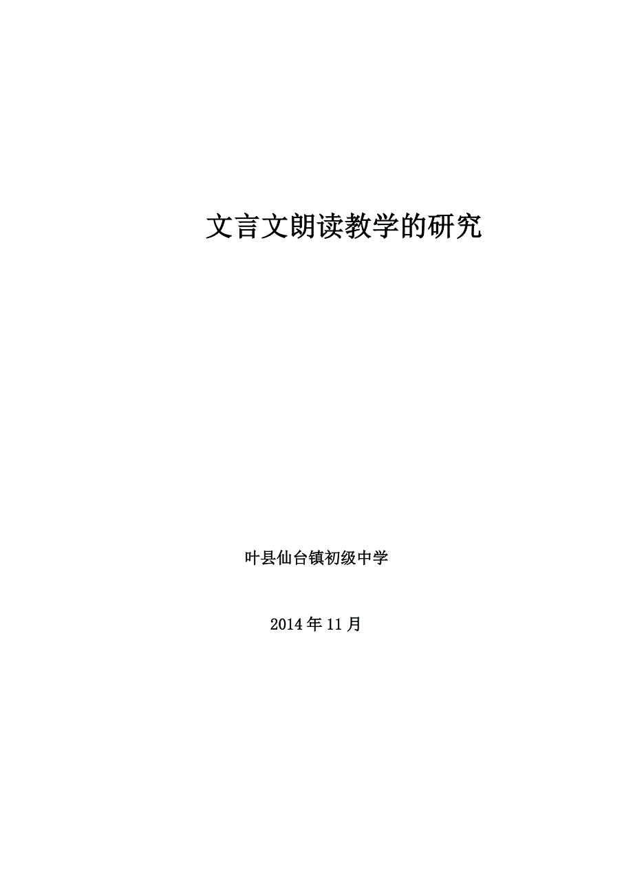 文言文朗读教学的研究.doc_第1页