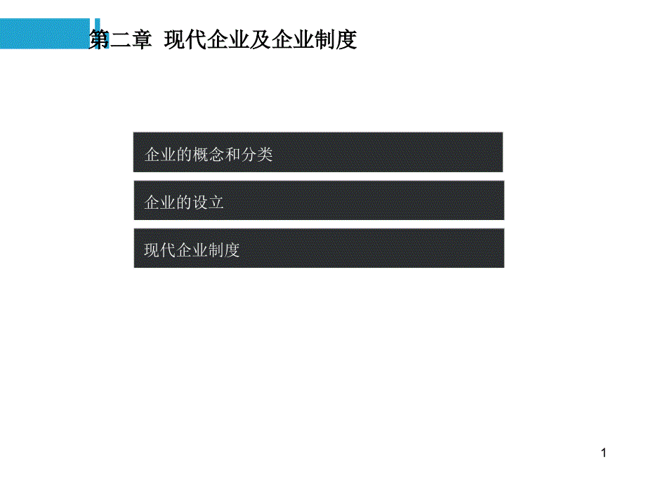 第二章现代企业及企业制度_第1页