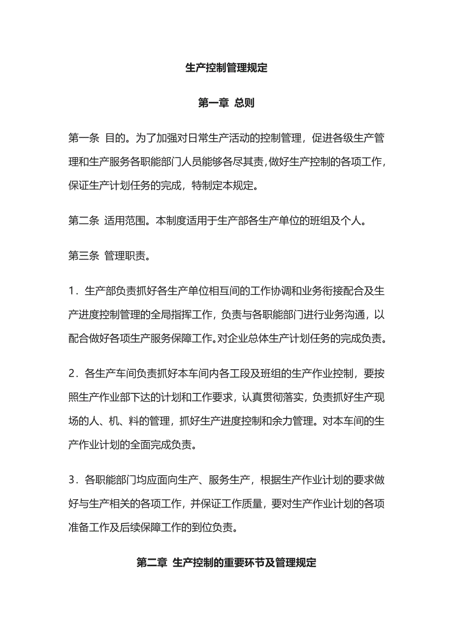 生产控制管理规定.docx_第1页