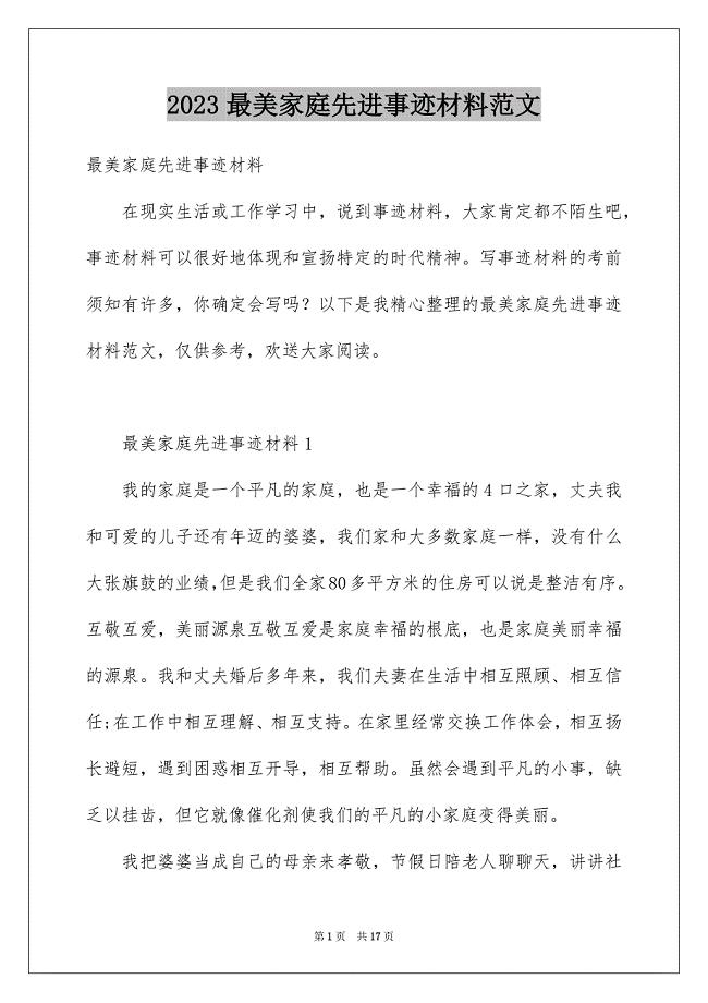 2023年最美家庭先进事迹材料范文.docx