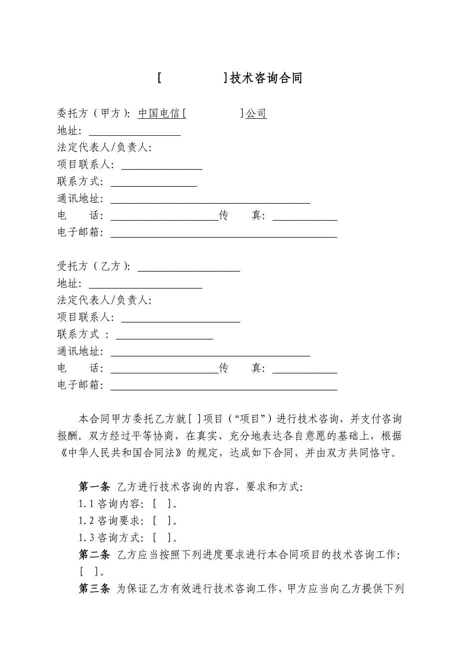 技术咨询合同_第3页