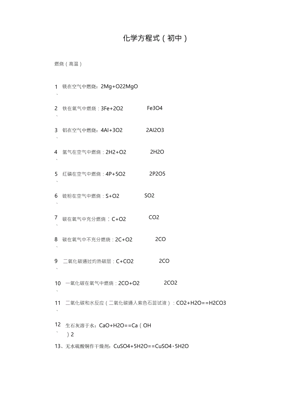 初中化学方程式总结大全_第1页