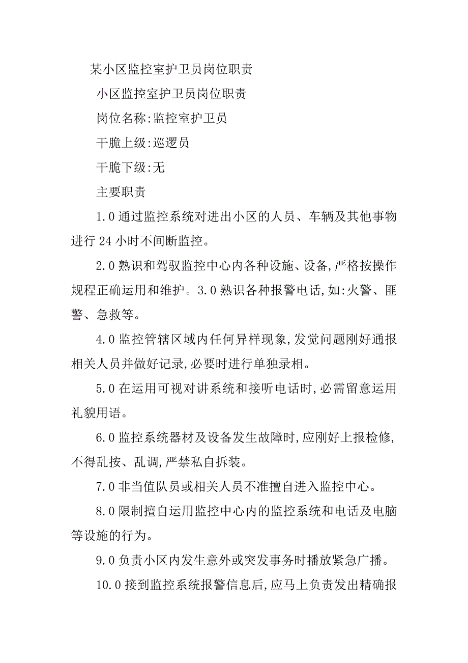 2023年护卫员岗位职责篇_第2页