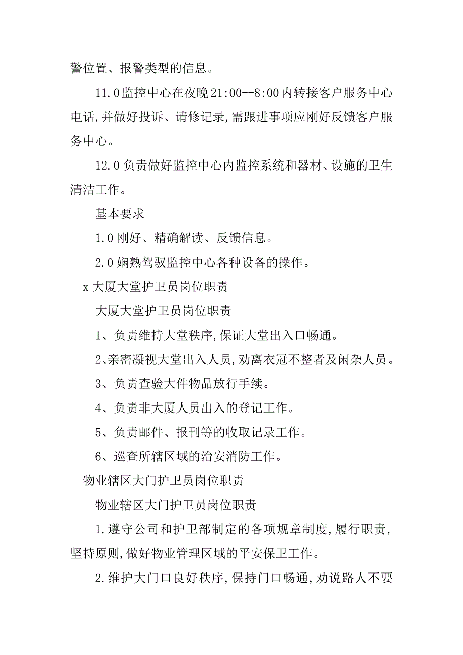 2023年护卫员岗位职责篇_第3页