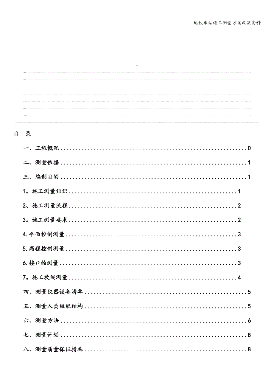 地铁车站施工测量方案收集资料.doc_第1页