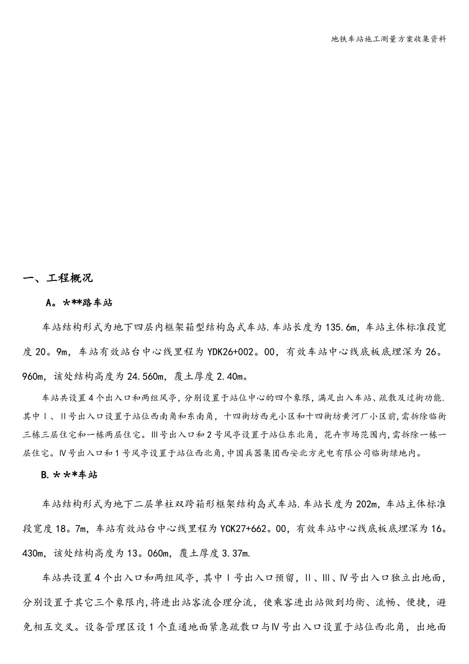 地铁车站施工测量方案收集资料.doc_第2页