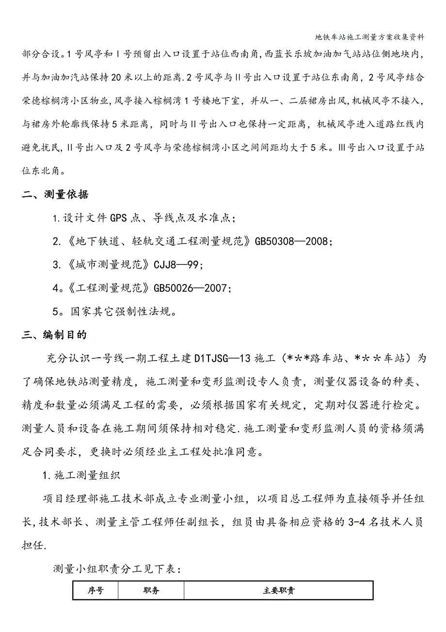 地铁车站施工测量方案收集资料.doc_第3页