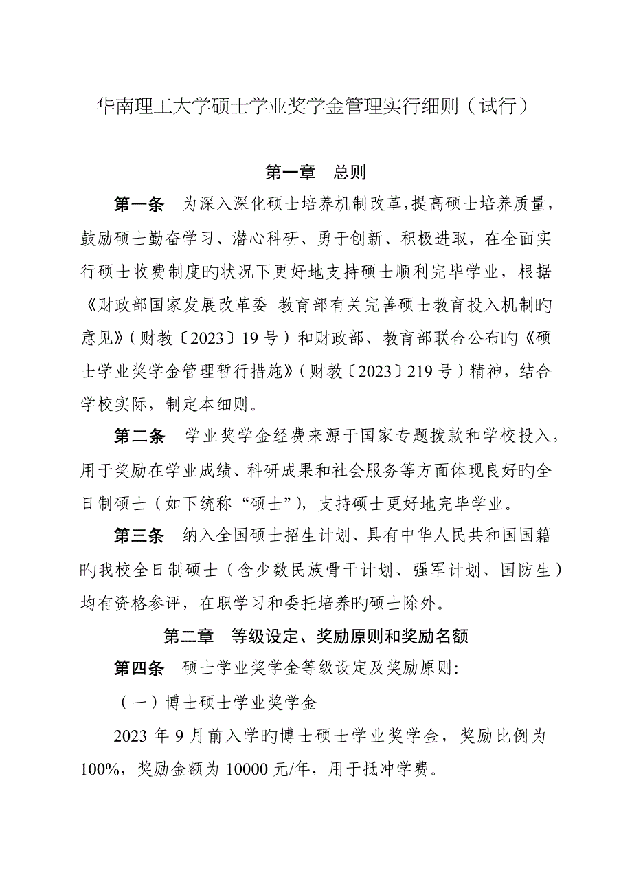 华南理工大学研究生学业奖学金管理实施细则.docx_第1页
