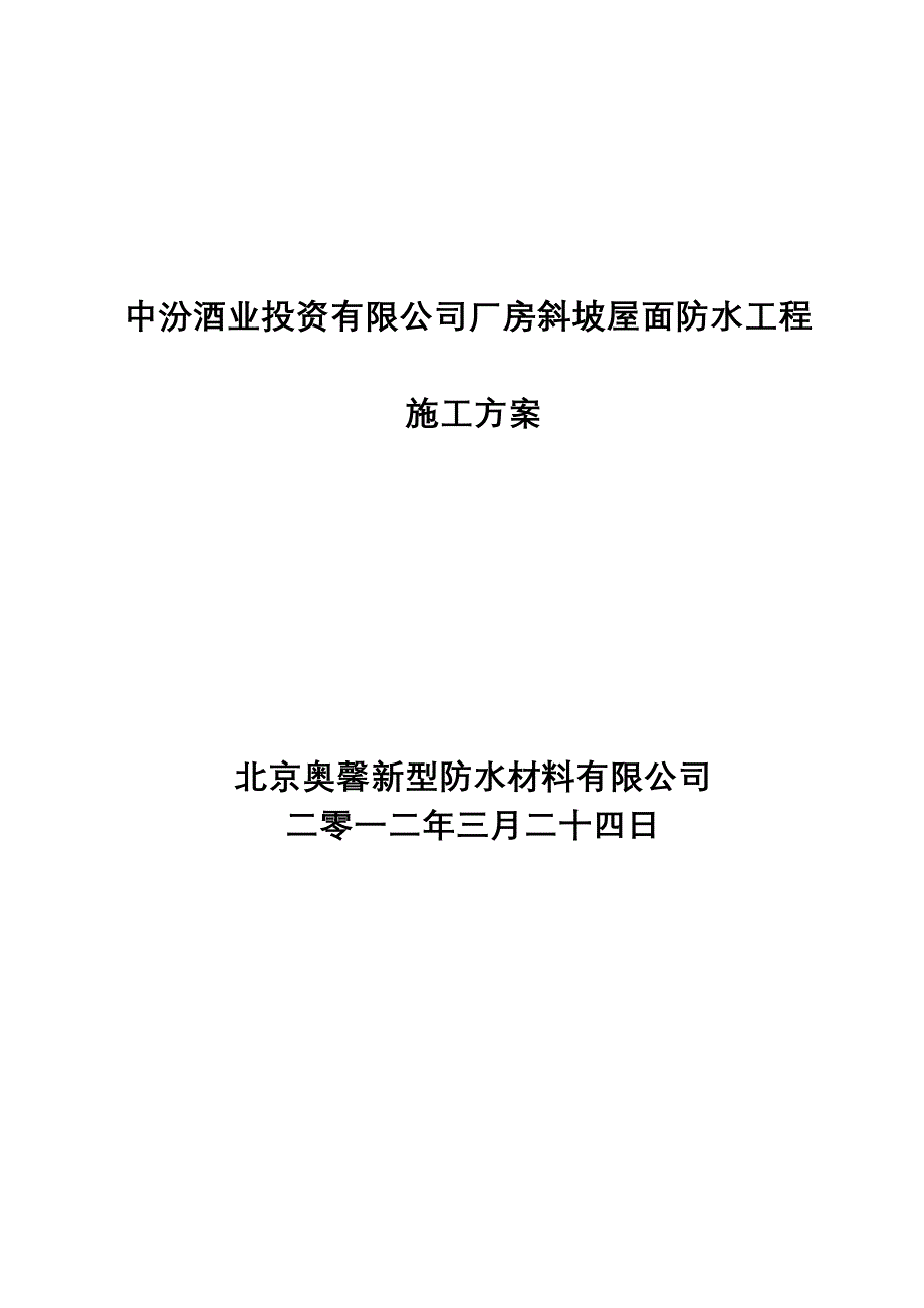 某厂房斜坡屋面防水工程施工方案(JS防水涂料、附图)_第1页