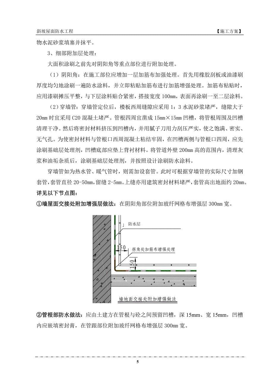 某厂房斜坡屋面防水工程施工方案(JS防水涂料、附图)_第5页