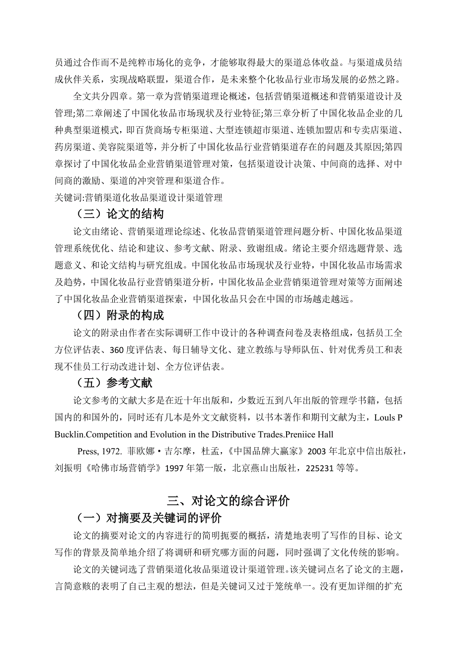 瞿盈中国化妆品企业营销渠道探索述评_第2页