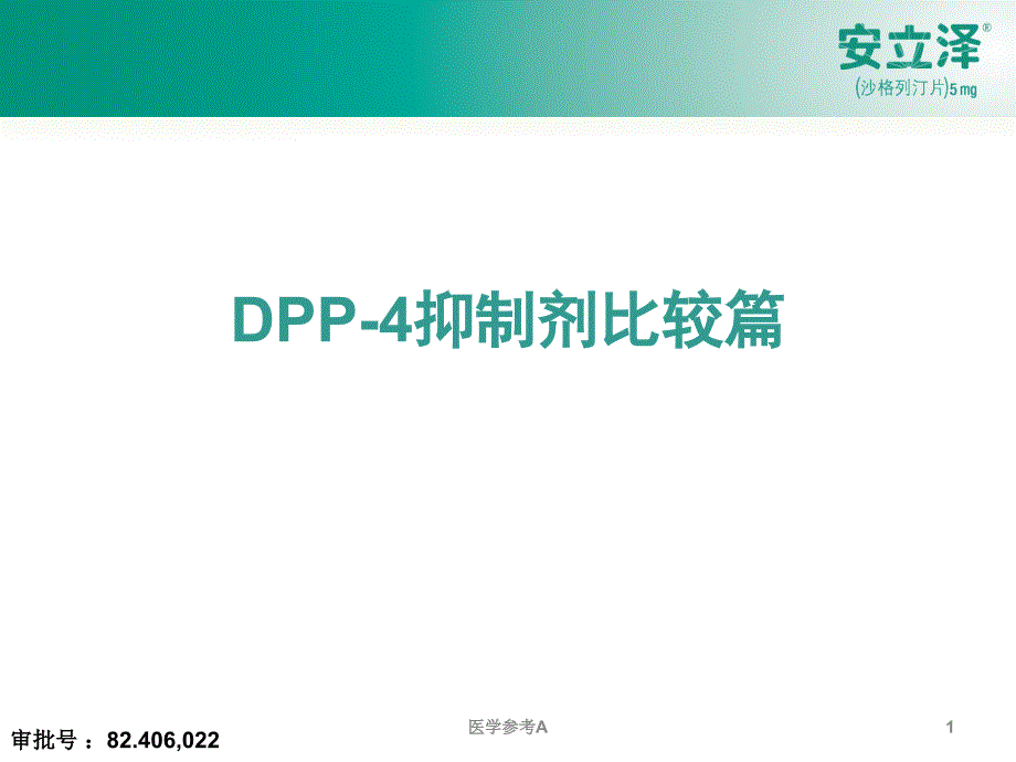 5种DPP-4抑制剂比较【参考仅供】_第1页