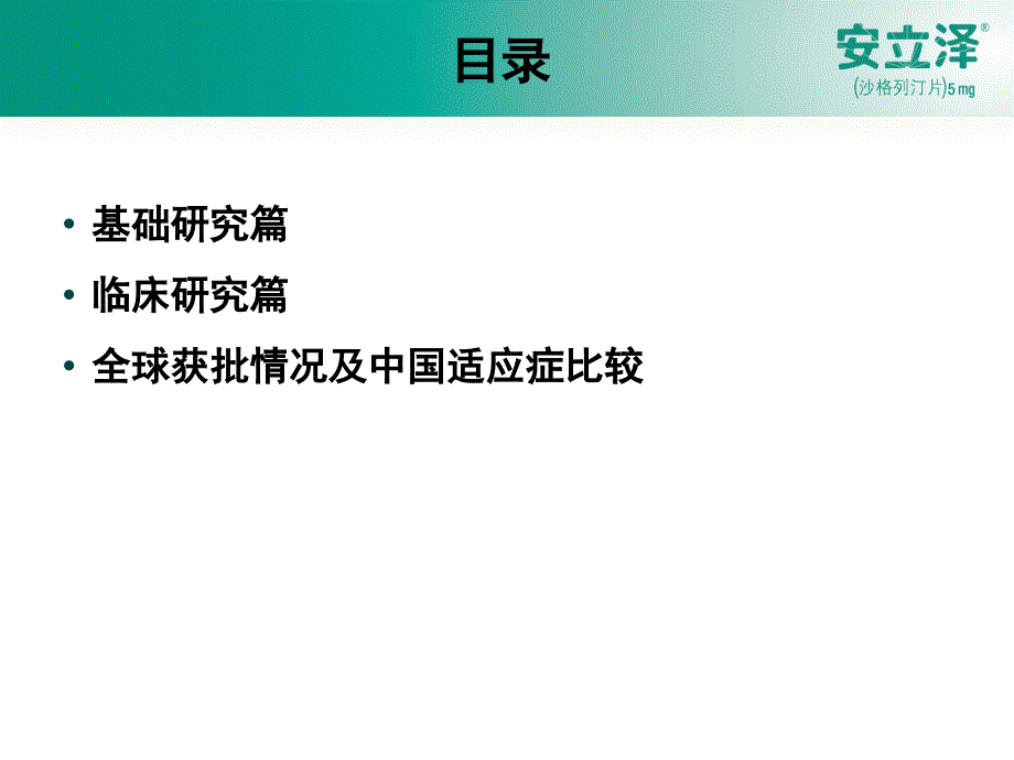 5种DPP-4抑制剂比较【参考仅供】_第4页