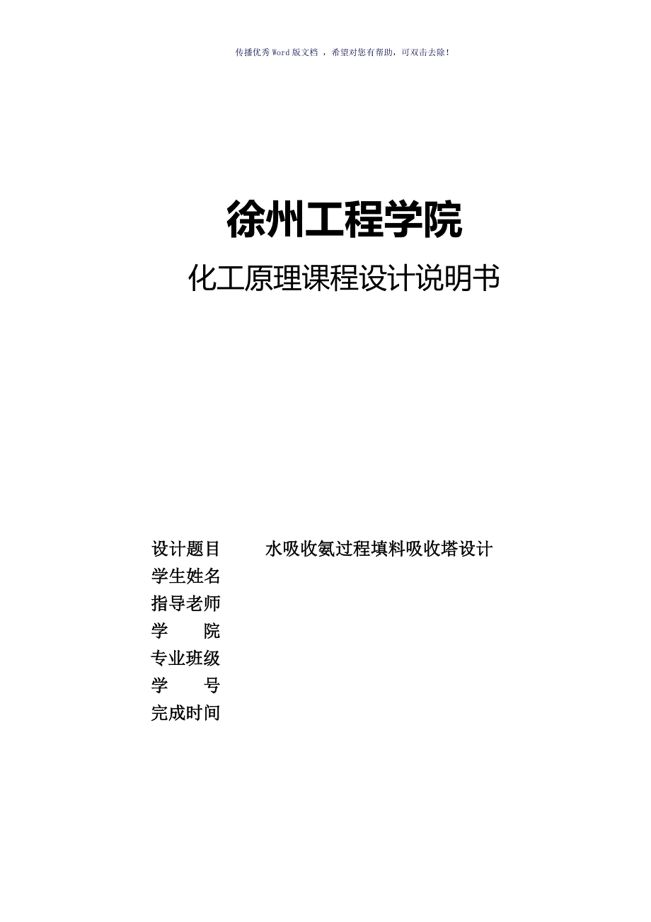 化工原理课程设计说明书附流程图和设计图Word版_第1页