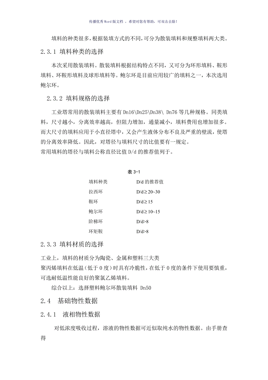 化工原理课程设计说明书附流程图和设计图Word版_第4页