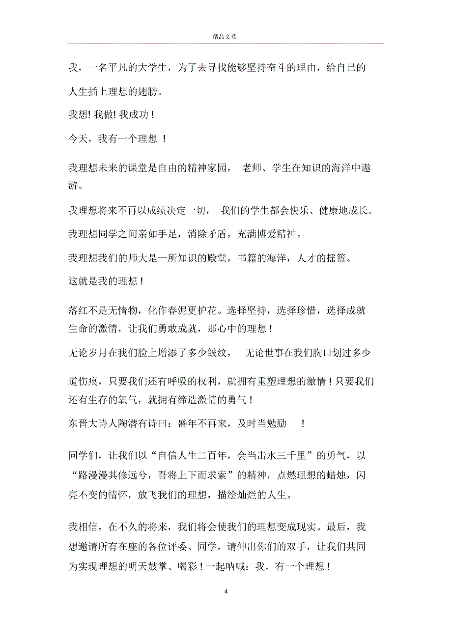 有关理想的演讲稿最新_第4页