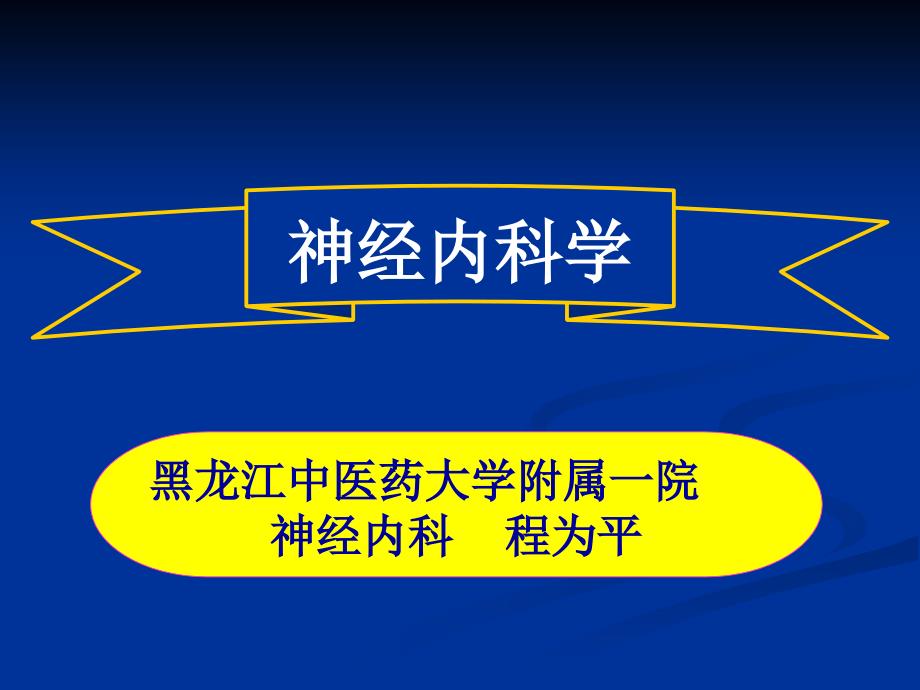 常见疾病病因与治疗方法-第1章神经内科学概论_第1页