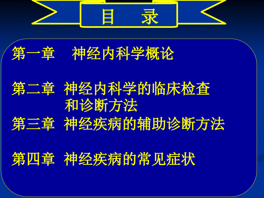 常见疾病病因与治疗方法-第1章神经内科学概论_第2页