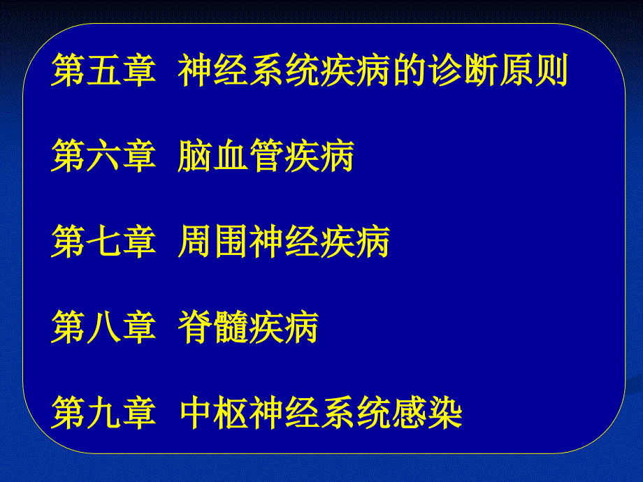 常见疾病病因与治疗方法-第1章神经内科学概论_第3页