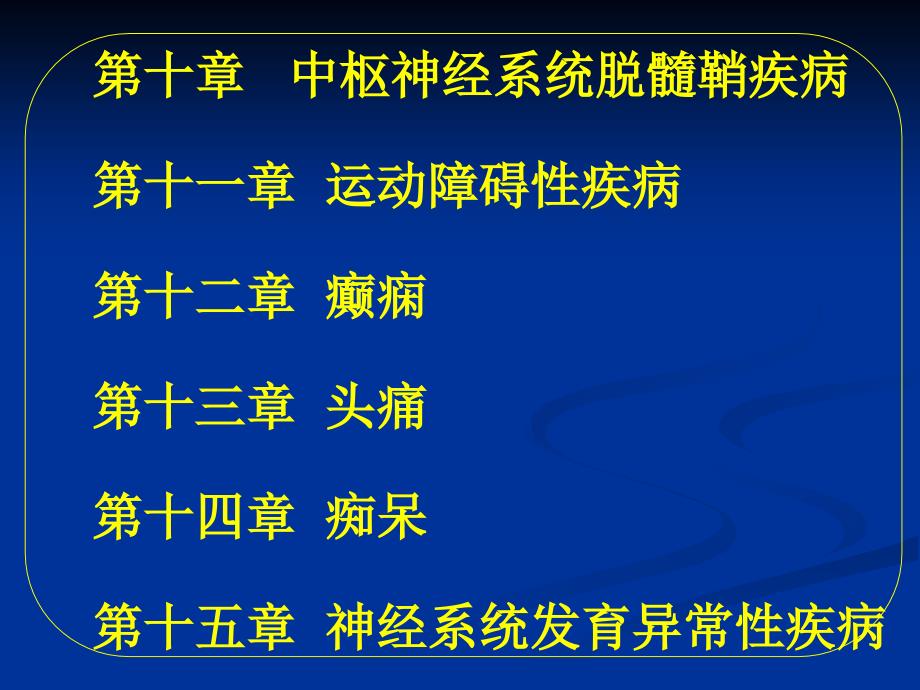 常见疾病病因与治疗方法-第1章神经内科学概论_第4页