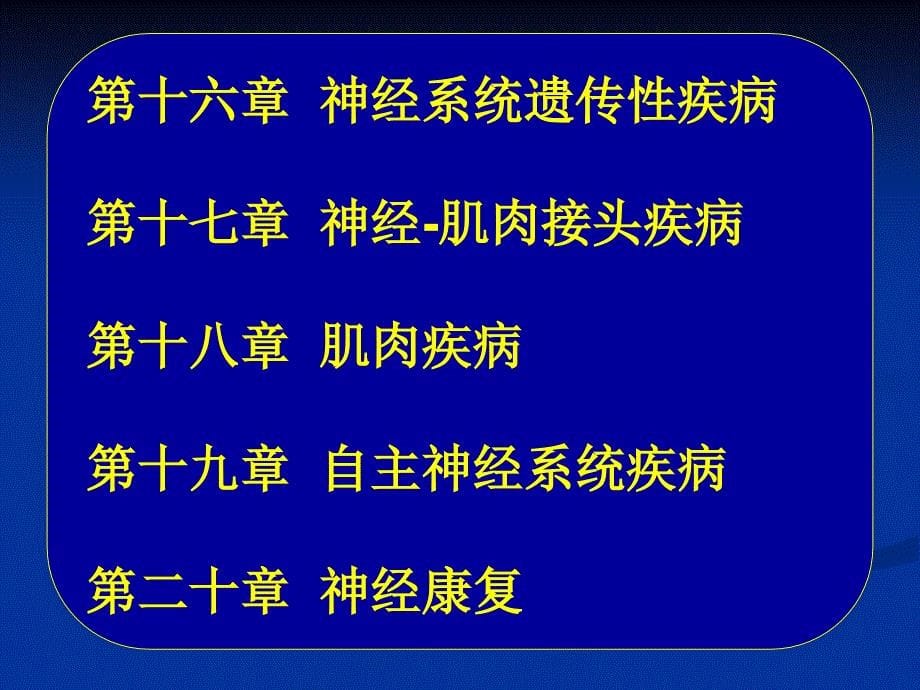 常见疾病病因与治疗方法-第1章神经内科学概论_第5页