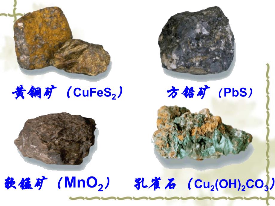 六章二节金属矿物及冶炼_第4页