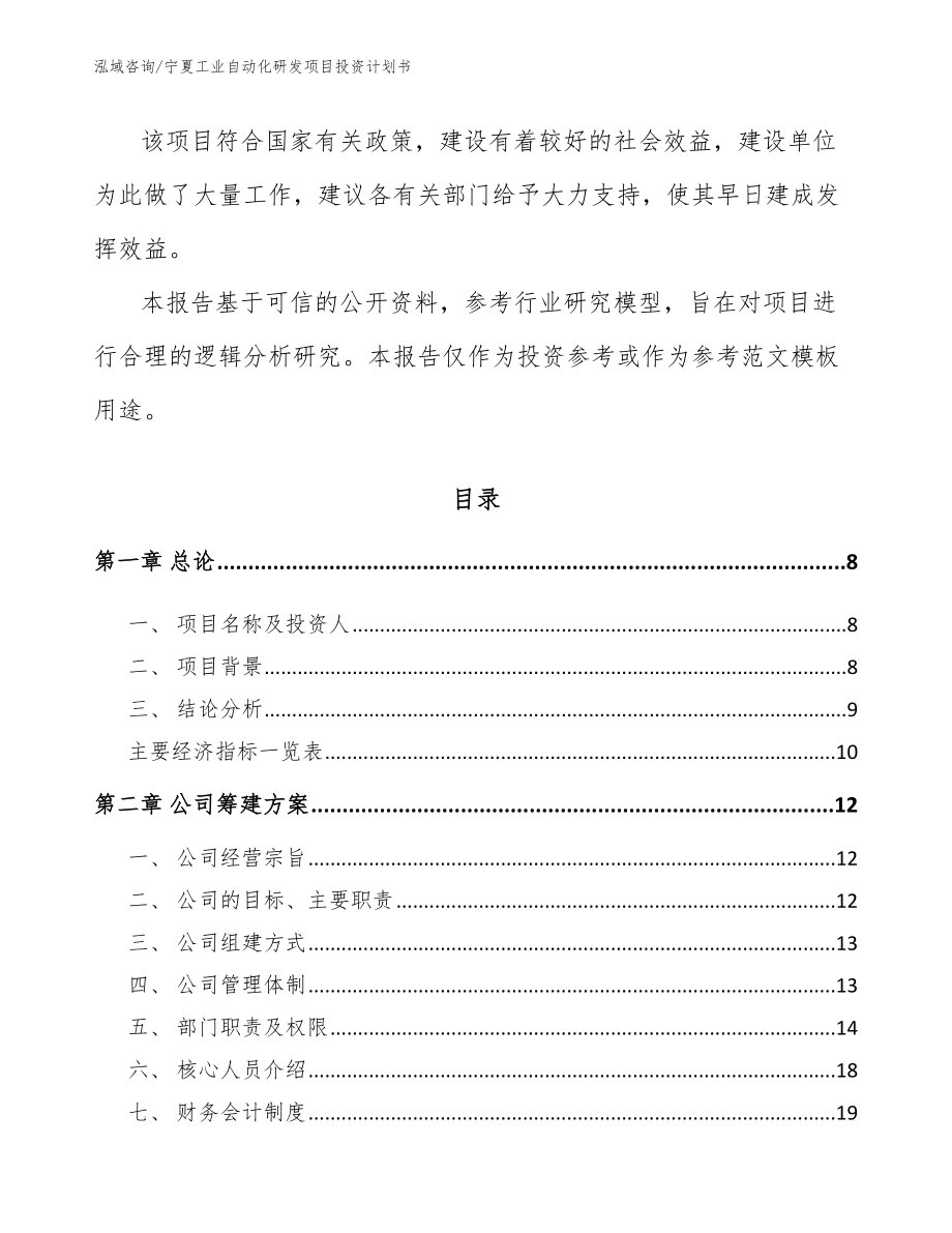 宁夏工业自动化研发项目投资计划书_第3页