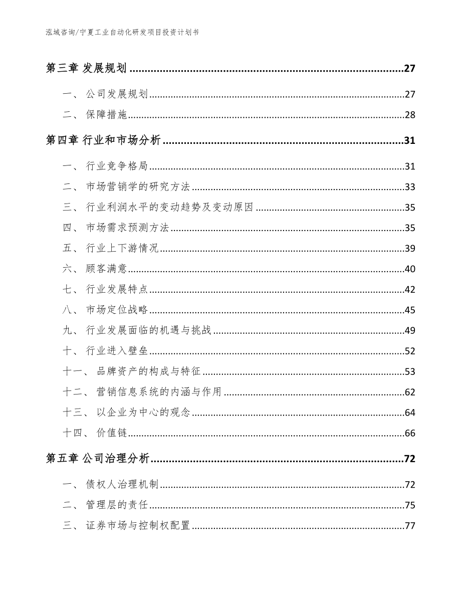 宁夏工业自动化研发项目投资计划书_第4页